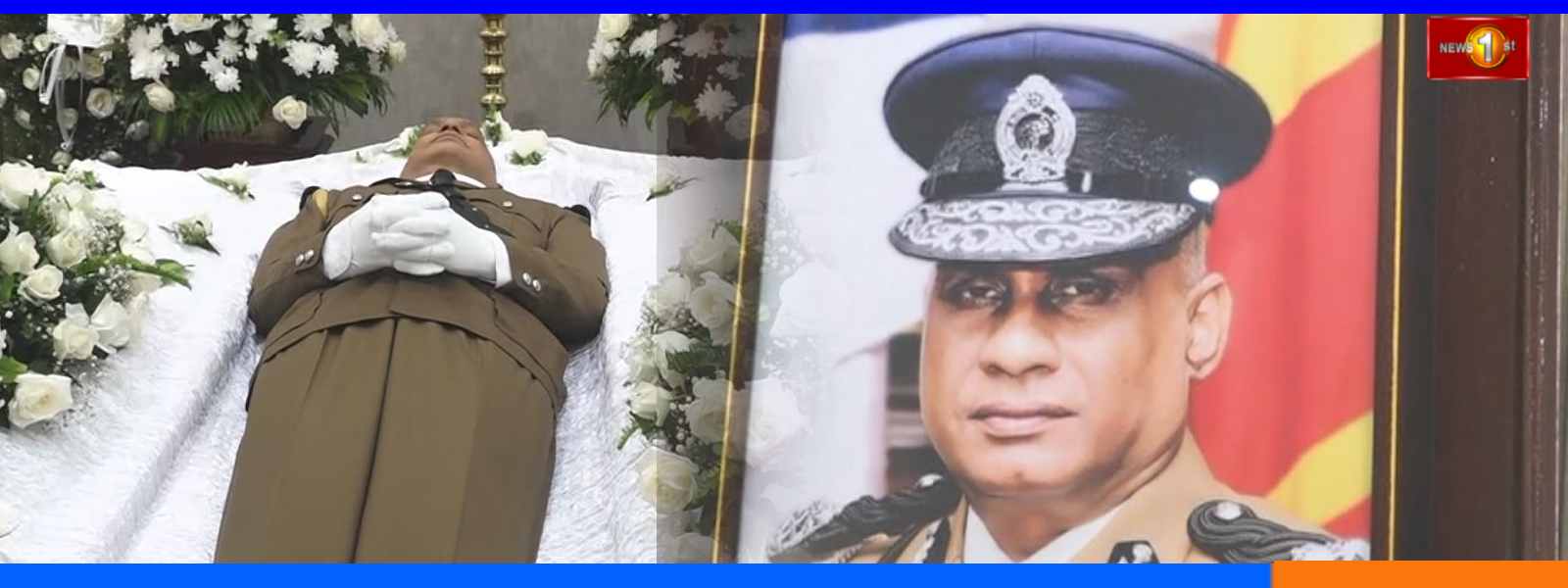 හිටපු පොලිස්පතිගේ දේහය පිළිබඳ අවසන් කටයුතු අද